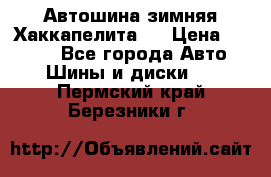 Автошина зимняя Хаккапелита 7 › Цена ­ 4 800 - Все города Авто » Шины и диски   . Пермский край,Березники г.